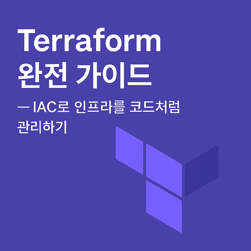 테라폼(Terraform) 완전 가이드 — IaC로 인프라를&nbsp;코드처럼