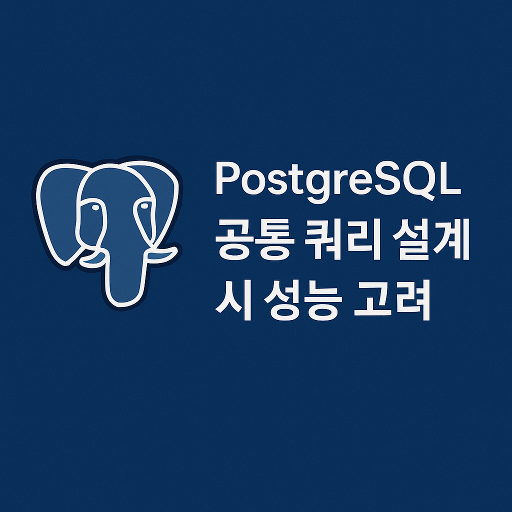 🚀 PostgreSQL에서 지연 쿼리와 공통 쿼리의 이해― 성능까지 고려한 공통 쿼리 설계의&nbsp;중요성